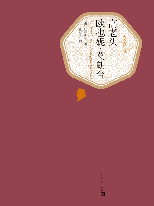 Title details for 欧也妮葛朗台 by (法)巴尔扎克 - Available
